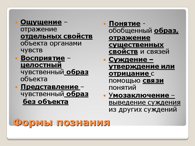 Формы познания Ощущение – отражение отдельных свойств объекта органами чувств Восприятие – целостный чувственный Формы познания Ощущение – отражение отдельных свойств объекта органами чувств Восприятие – целостный чувственный
